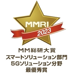 【NTT Com】MM総研大賞2023において「docomo MEC(TM)」が「スマートソリューション部門 5Gソリューション分野」にて最優秀賞を受賞 