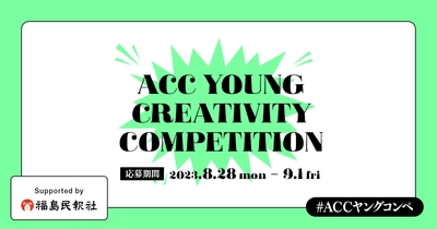 U30のアイデアコンペ＆若手の個性に光を当てる 新プロジェクトを開催！ 第4回「ACC YOUNG CREATIVITY COMPETITION」　 第1回「YOUNG TALENT SHOWCASE こんな若手がいたなんて」