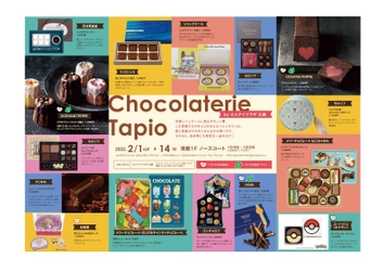 仙台市泉区「泉パークタウン タピオ」　 2月1日(土)～14日(金)「Tapio Valentine 2025」開催