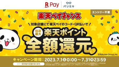 抽選で最大 楽天ポイント全額還元！ 楽天ペイ×パリミキ「楽天ペイチャンス」 2023年７月１日(土)スタート！