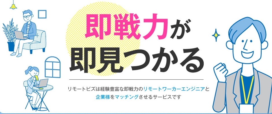 即戦力が即見つかる