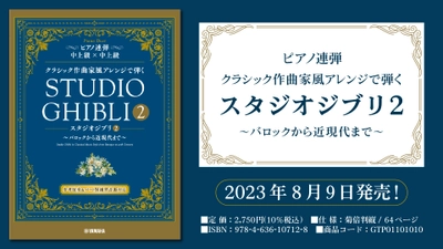 「ピアノ連弾　 クラシック作曲家風アレンジで弾く スタジオジブリ２ ～バロックから近現代まで～」 8月9日発売！