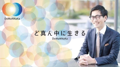 「DoMaNNaKa School」主催オンライン特別講座　 「やりたいことでお金を得る方法を知る」6月13日に無料開催