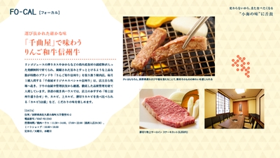 「旅色FO-CAL」小海町特集: “小海の味”に舌鼓
