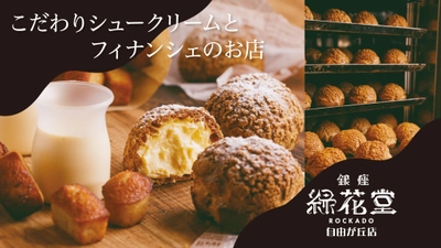 銀座緑花堂自由が丘店から アイスクリーム×シュークリームの新感覚スイーツを 夏季限定でお届け。