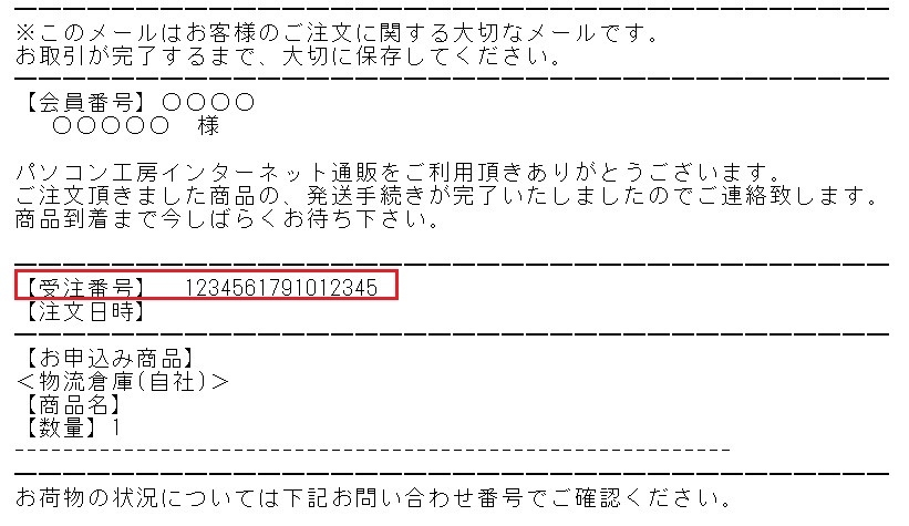 受注番号 記載場所