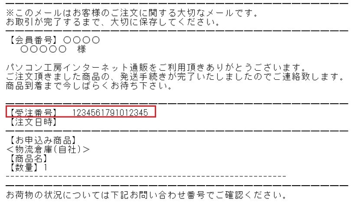 受注番号 記載場所