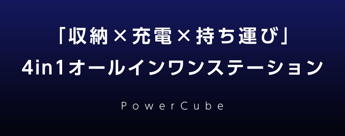 収納充電持ち運び