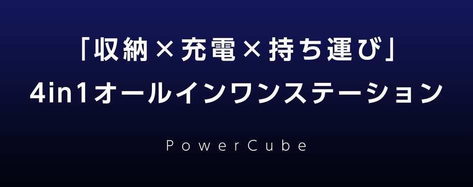 収納充電持ち運び