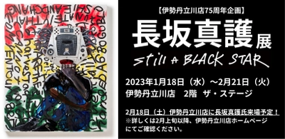 【伊勢丹立川店75周年企画】長坂真護展-Still A BLACK STAR-開催