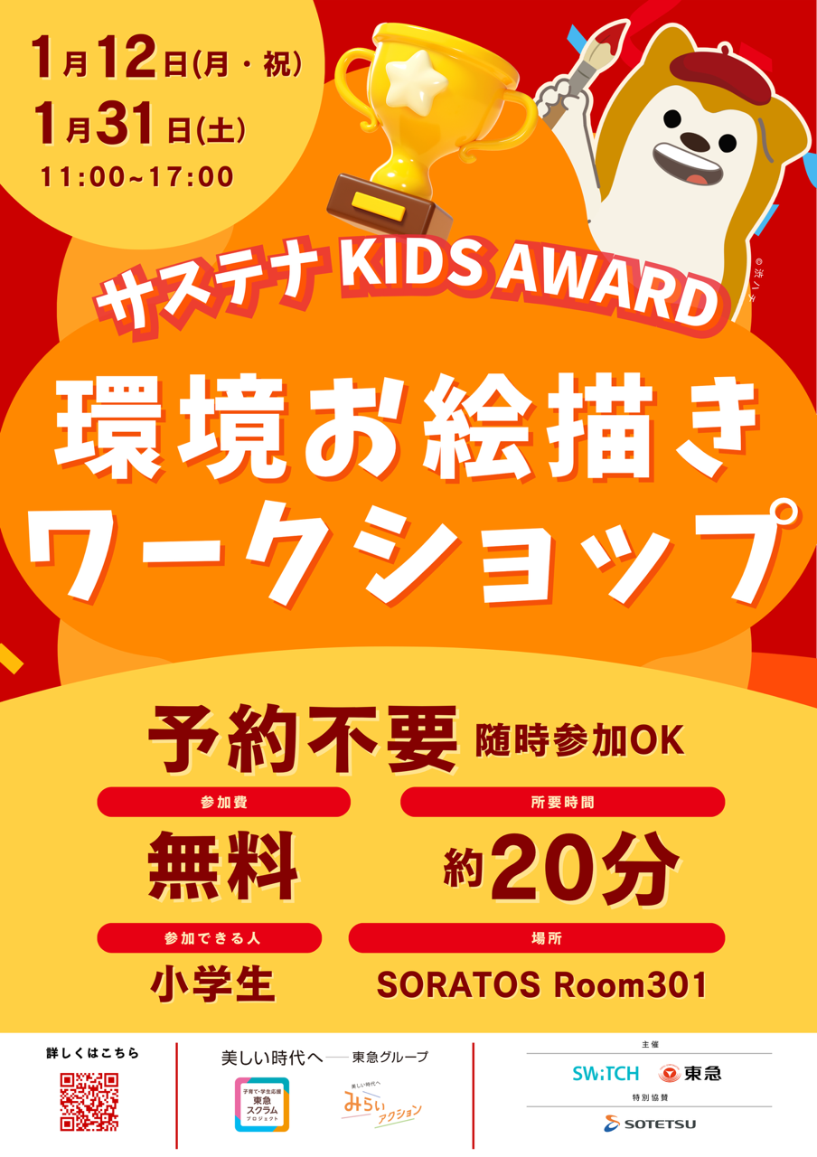 「サステナ KIDS AWARD環境お絵描きワークショップ」を開催【相鉄ホールディングス・一般社団法人SWiTCH】