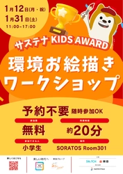 「サステナ KIDS AWARD環境お絵描きワークショップ」を開催【相鉄ホールディングス・一般社団法人SWiTCH】