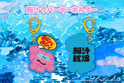 脳汁ラバーキーホルダー