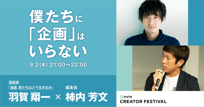 "僕たちに「企画」はいらない"	漫画家・羽賀翔一さん × 編集者・柿内芳文さん