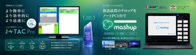 AI生字幕制作システム『J-TAC Pro』、日本製クラウド型テロップシステム『mashup』