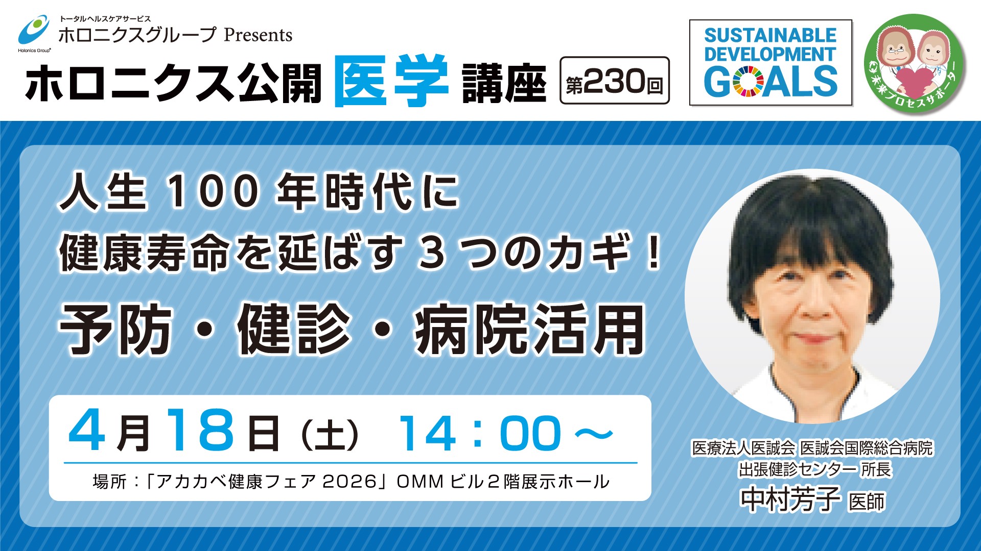 人生100年時代の健康寿命延伸講座開催