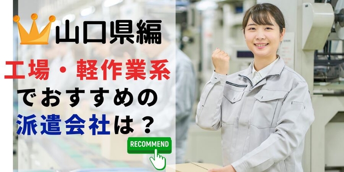 山口県で工場系でおすすめの派遣会社は？