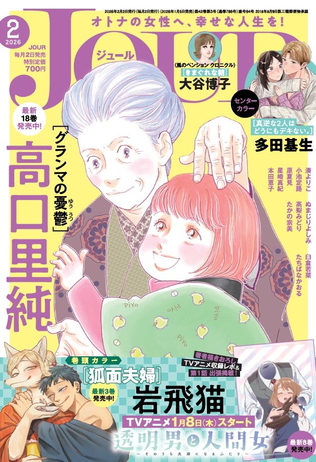 SNSで話題沸騰！『透明男と人間女～そのうち夫婦になるふたり～』TVアニメ放送開始記念・岩飛猫先生特集号！ 漫画誌「JOUR2月号」1月5日発売