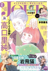 SNSで話題沸騰！『透明男と人間女～そのうち夫婦になるふたり～』TVアニメ放送開始記念・岩飛猫先生特集号！ 漫画誌「JOUR2月号」1月5日発売