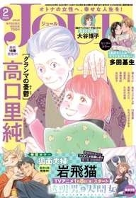 SNSで話題沸騰！『透明男と人間女～そのうち夫婦になるふたり～』TVアニメ放送開始記念・岩飛猫先生特集号！ 漫画誌「JOUR2月号」1月5日発売