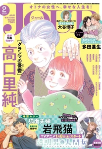 SNSで話題沸騰！『透明男と人間女～そのうち夫婦になるふたり～』TVアニメ放送開始記念・岩飛猫先生特集号！ 漫画誌「JOUR2月号」1月5日発売