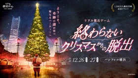 最大4,000人が同時に挑む、2026年最大規模のリアル脱出ゲーム『終わらないクリスマスからの脱出』2026年12月26日(土)、27日(日)にパシフィコ横浜にて開催