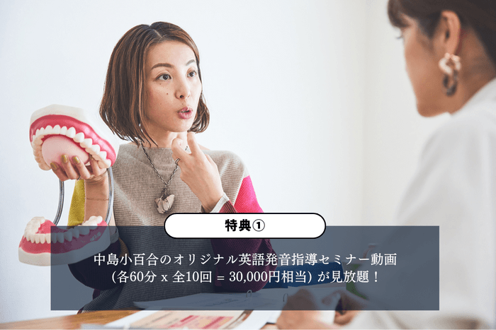 特典(1) オリジナル英語発音セミナー動画が見放題!