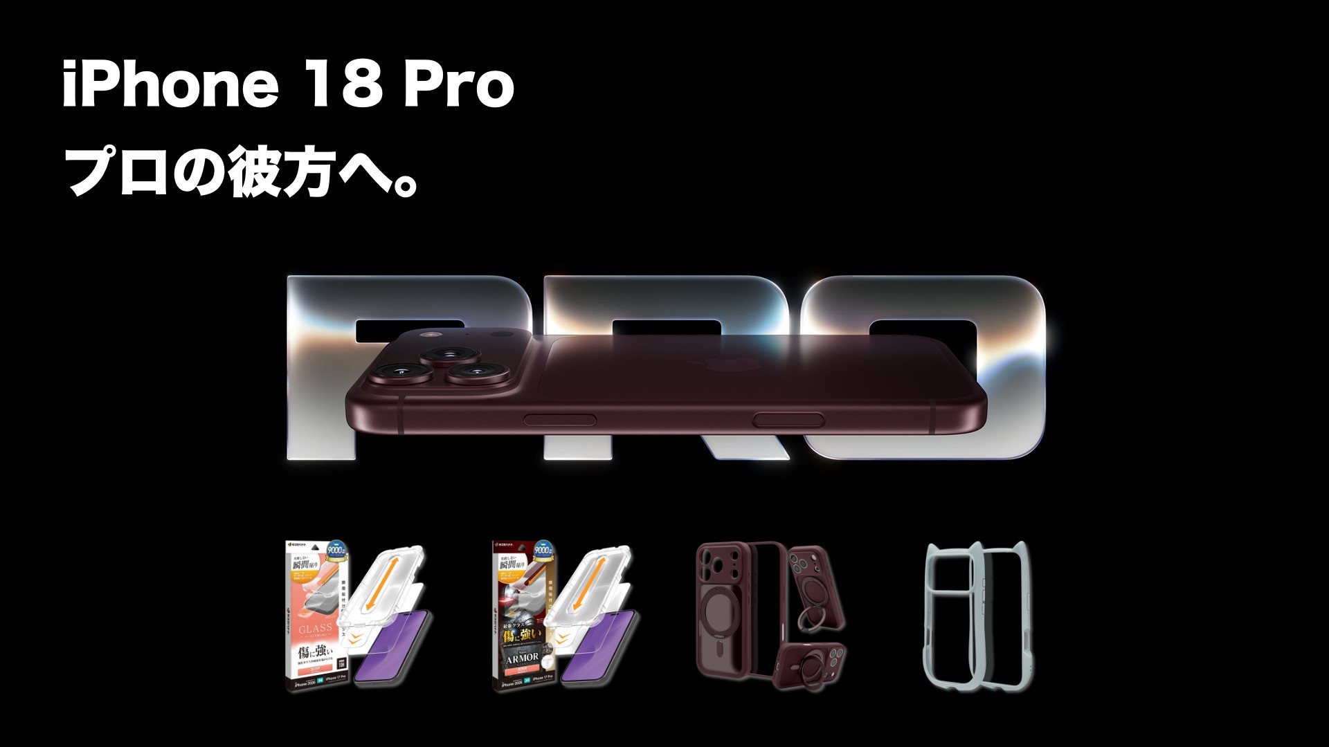 「iPhone18Pro/18ProMax」最強のパフォーマンスを追求した最新iPhone！ラスタバナナから専用アクセサリーを順次発売！
