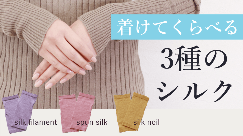 3種のシルク