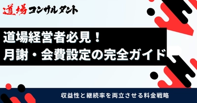 武道道場の「月謝・会費設定」を解説したガイドを無料公開　 ～価格決定・値上げ・収益安定化までを体系化し、 全国の道場経営を支援～