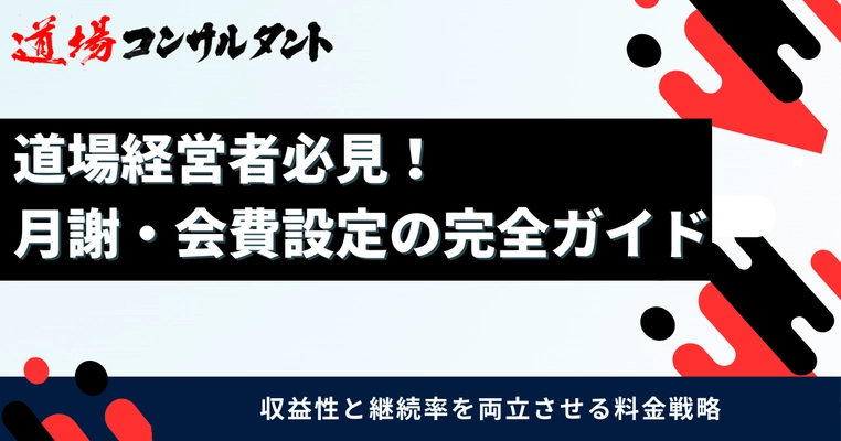 武道道場の「月謝・会費設定」を解説したガイドを無料公開　 ～価格決定・値上げ・収益安定化までを体系化し、 全国の道場経営を支援～