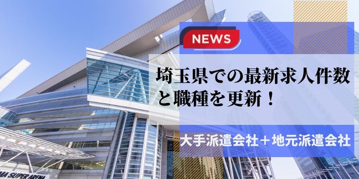 埼玉県での派遣会社の最新求人件数と職種を更新