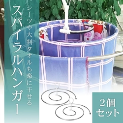 8月1日は洗濯機の日！洗うだけでなく干すのも一苦労する大きな洗濯物をラクラク干せる「スパイラルハンガー」を使って家事の負担を軽減しよう（Amazonにて好評販売中！）