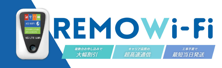 法人向けREMOWi-Fi