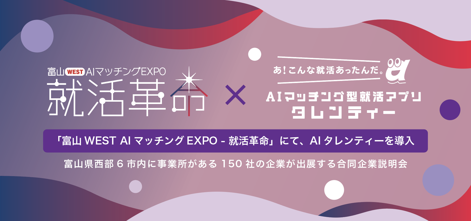 「富山WEST AIマッチングEXPO - 就活革命」にて、価値観マッチングツール「AIタレンティー」を導入