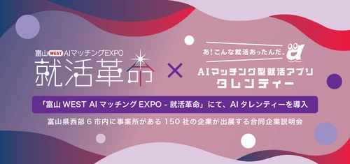「富山WEST AIマッチングEXPO - 就活革命」にて、価値観マッチングツール「AIタレンティー」を導入