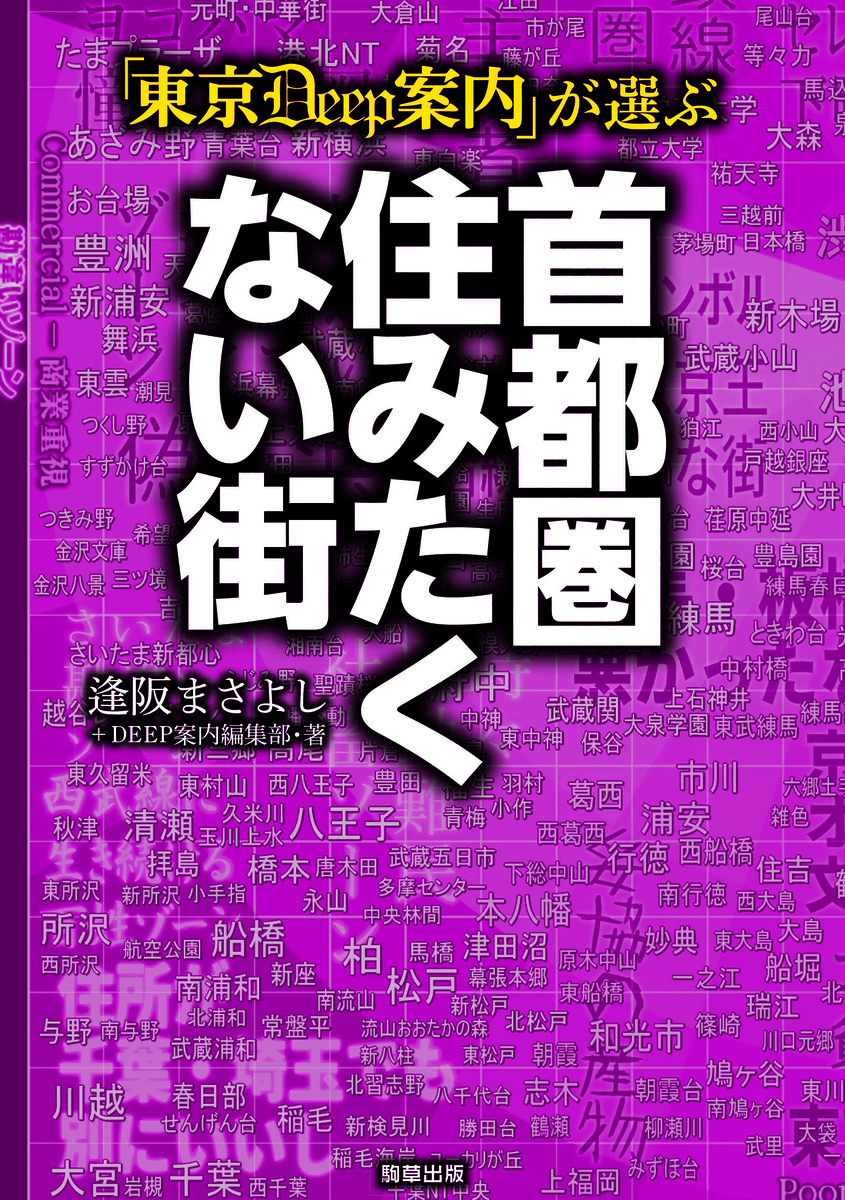 首都圏45路線718駅を徹底調査した、街のネガティブ情報大全？！　駒草出版