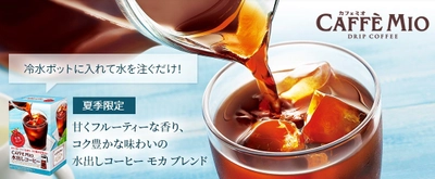 夏季限定　カフェミオ 水出しコーヒー モカ ブレンド  話題のコールド ブリュー コーヒーを手軽にご自宅で