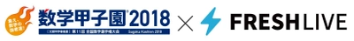 9月16日(日)開催「数学甲子園2018」本選を インターネットで完全ライブ配信！