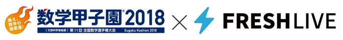 「数学甲子園2018」ロゴ&「FRESH LIVE」ロゴ