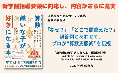 ＜新学習指導要領に対応し、内容がさらに充実＞『算数嫌いな子が好きになる本 増補改訂版』が4月4日に発売