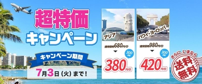 1日300MBプランが今なら380円！ 海外Wi-Fiレンタル「jetfi」超特価キャンペーン開始