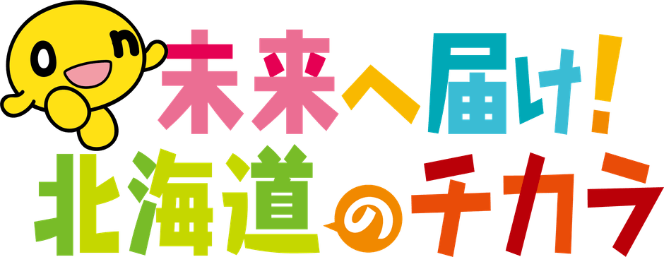 未来へ届け！北海道のチカラ