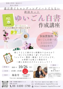 お寺で終活！「ゆいごん白書(R)」作成講座開催　 ～遺言書でもエンディングノートでもない終活キット～