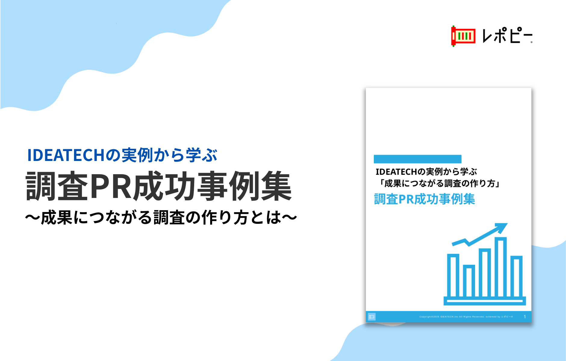 調査PRで成果を出す企業の共通点とは？ IDEATECH、業界別・目的別の成功事例を網羅した 「調査PR成功事例集」を無料公開
