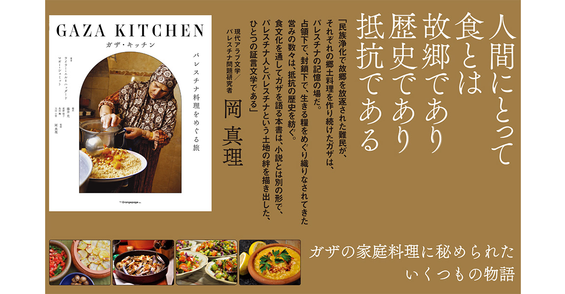 食文化を通してガザを語る話題の書、待望の日本語版6/3発売 『ガザ・キッチン パレスチナ料理をめぐる旅』