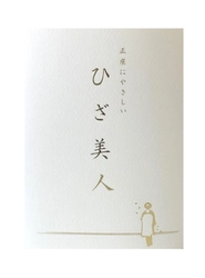 正座での黒ずみや衝撃でお困りの方へ　美堂が特許商品 「正座にやさしい ひざ美人」をご提案・販売強化を実施