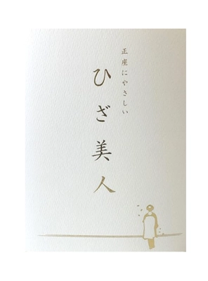 正座での黒ずみや衝撃でお困りの方へ　美堂が特許商品 「正座にやさしい ひざ美人」をご提案・販売強化を実施