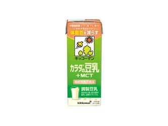 キッコーマン豆乳初の「機能性表示食品の調製豆乳」　 「キッコーマン カラダの豆乳 ＋MCT」が新登場　 3月25日(月)より全国(※一部店舗を除く)で販売開始