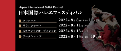 『学びと経験』を重視した、20日間にわたるプログラム 「日本国際バレエフェスティバル2022」を開催！